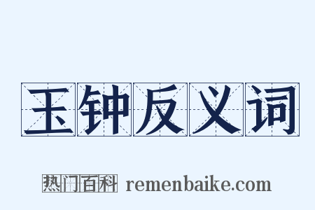 玉钟反义词是什么意思的图片